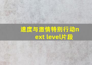 速度与激情特别行动next level片段